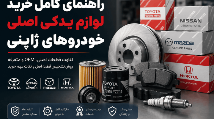راهنمای کامل خرید لوازم یدکی اصلی خودروهای ژاپنی