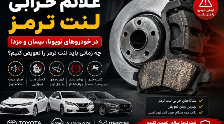 علائم خرابی لنت ترمز در خودروهای تویوتا، نیسان و مزدا | چه زمانی باید لنت ترمز را تعویض کنیم؟