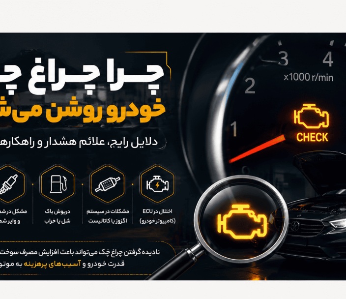 چرا چراغ چک خودرو روشن می‌شود؟