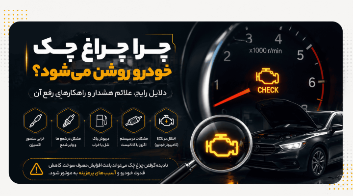چرا چراغ چک خودرو روشن می‌شود؟
