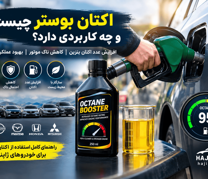 اکتان بوستر چیست و چه کاربردی دارد؟ راهنمای کامل استفاده