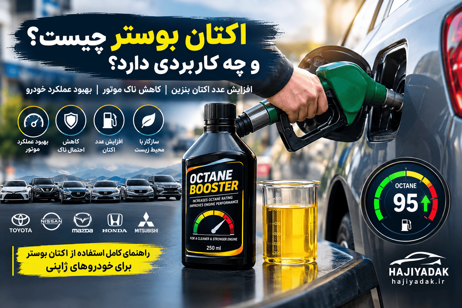 اکتان بوستر چیست و چه کاربردی دارد؟ راهنمای کامل استفاده