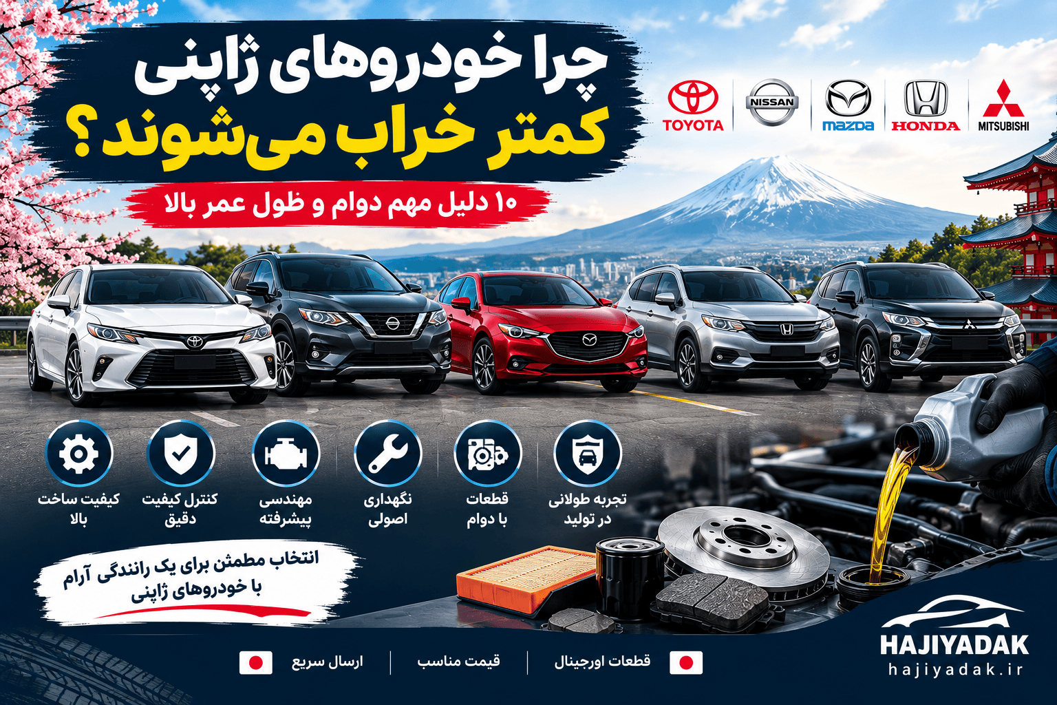 چرا خودروهای ژاپنی کمتر خراب می‌شوند؟ 10 دلیل مهم دوام بالا