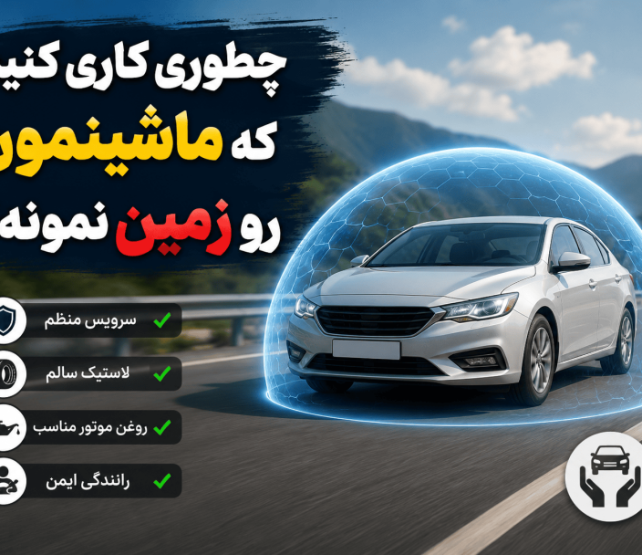 چطوری کاری کنیم که ماشینمون رو زمین نمونه؟