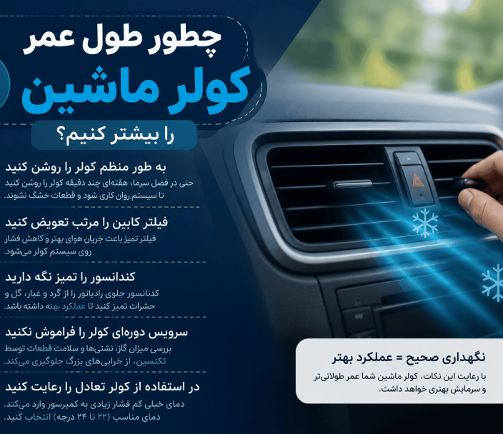 چطور طول عمر کولر ماشین را بیشتر کنیم؟